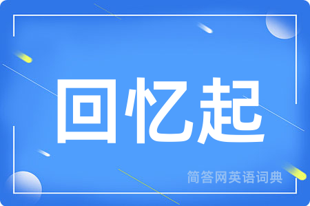 回忆起