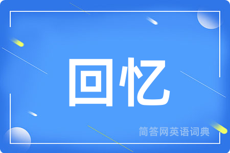 回忆