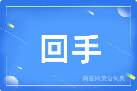 回手