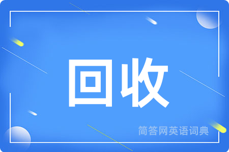 回收