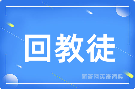回教徒