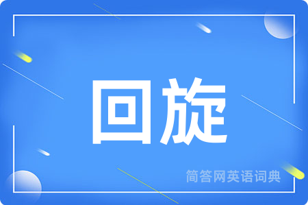 回旋