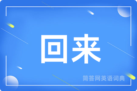 回来
