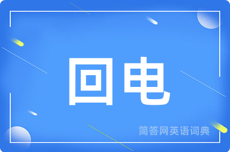 回电