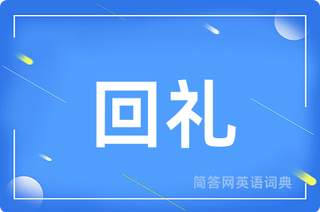回礼