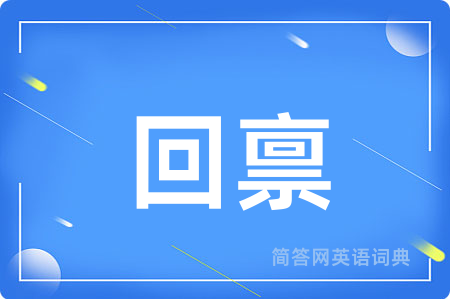 回禀
