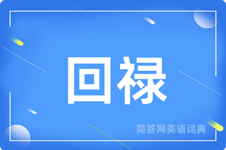 回禄