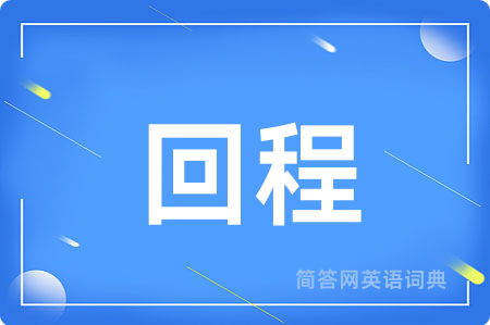 回程