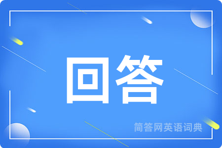 回答