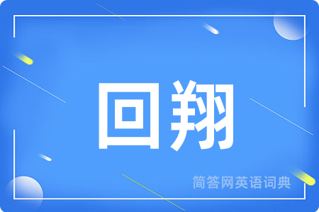 回翔