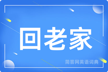 回老家