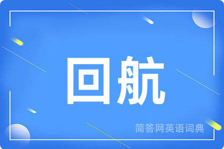 回航