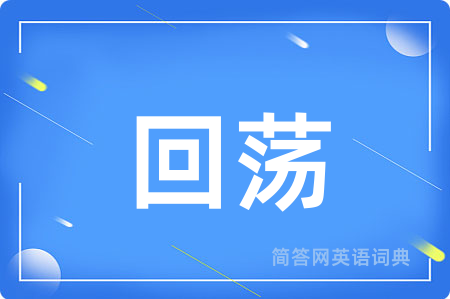 回荡