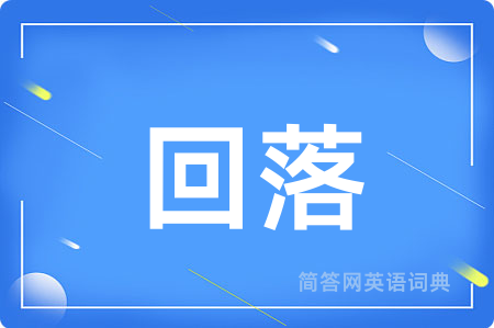 回落