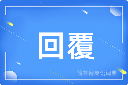 回覆