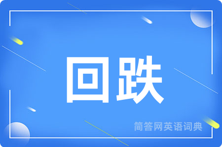 回跌