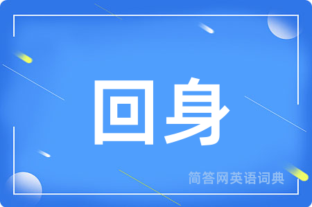 回身