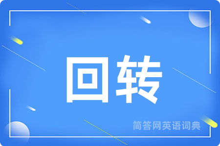 回转