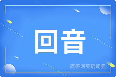 回音