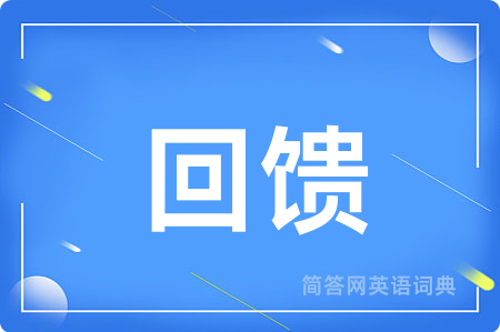 回馈