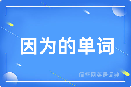 因为的单词用英语怎么说,因为的单词的英语翻译 因为的单词