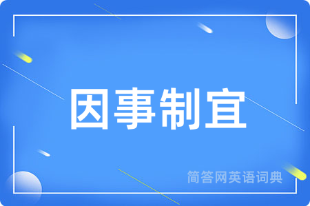 因事制宜