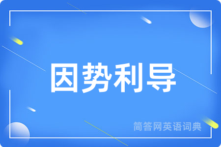 因势利导