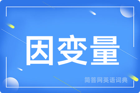 因变量用英语怎么说,因变量的英语翻译 因变量