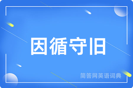因循守旧
