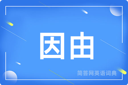 因由用英语怎么说,因由的英语翻译 因由