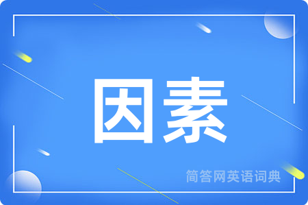 因素