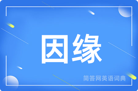 因缘用英语怎么说,因缘的英语翻译 因缘