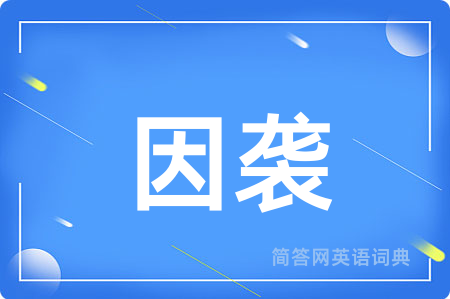 因袭