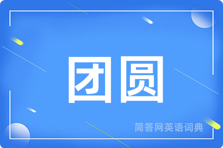 团圆