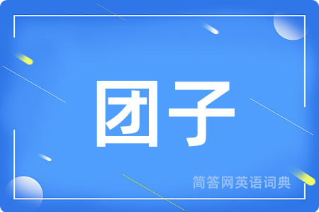 团子