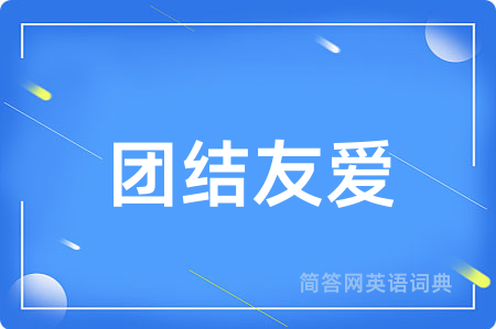 团结友爱