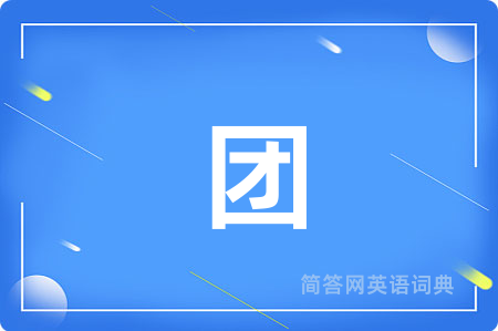 团