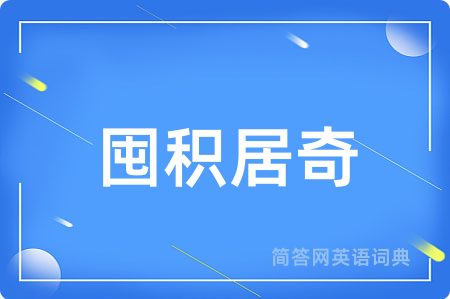 囤积居奇