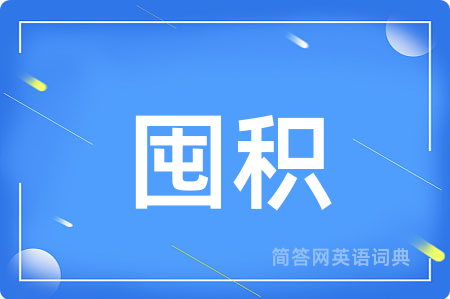 囤积用英语怎么说,囤积的英语翻译 囤积