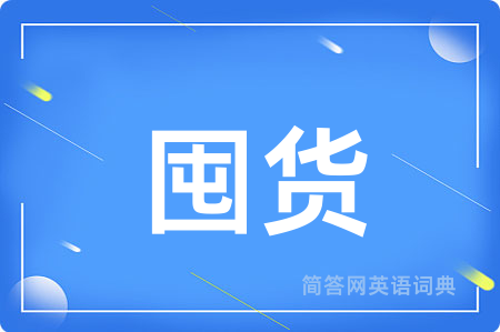 囤货用英语怎么说,囤货的英语翻译 囤货