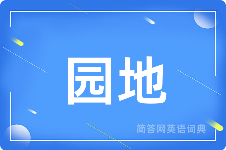 园地