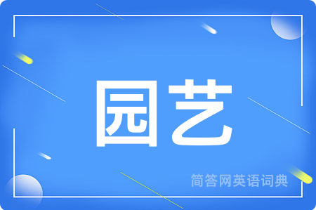 园艺用英语怎么说,园艺的英语翻译 园艺