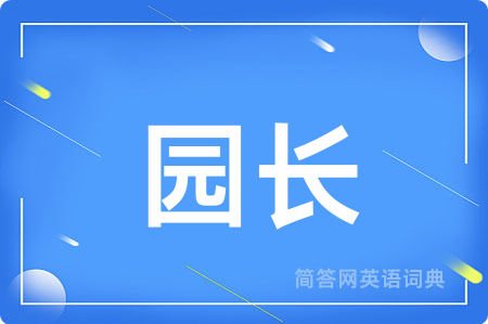 园长