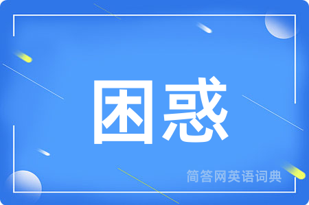困惑