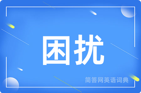 困扰用英语怎么说,困扰的英语翻译 困扰