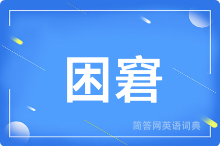 困窘