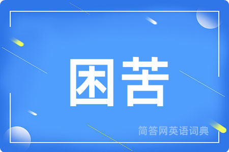 困苦
