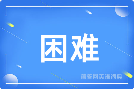 困难