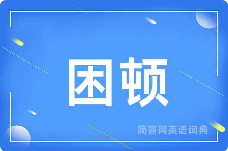 困顿