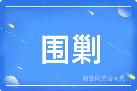 围剿
